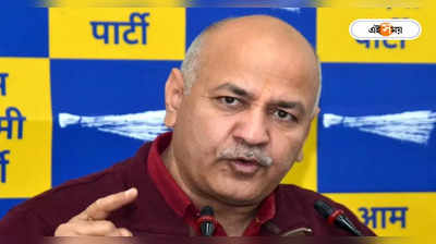 Manish Sisodia: বাজেট তৈরিতে ভীষন ব্যস্ত..., হাজিরার জন্য সিসোদিয়াকে বাড়তি সময় দিল CBI