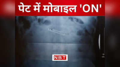 पेट के अंदर मोबाइल ON...जेल प्रशासन के डर से गोपालगंज में कैदी ने निगल लिया फोन, जानिए ताजा अपडेट