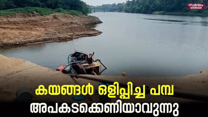 മണൽ വാരലിലൂടെ പമ്പയെ നാശോന്മുഘമാക്കിയത് മാഫിയകൾ |Pamba River