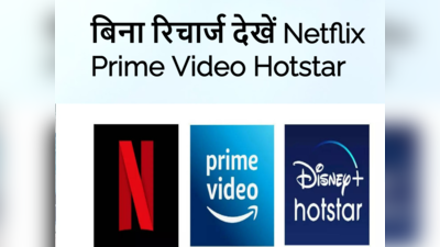 बिना रिचार्ज सालभर Free में Netflix, Prime Video और Hotstar! चेक करें ये प्लान