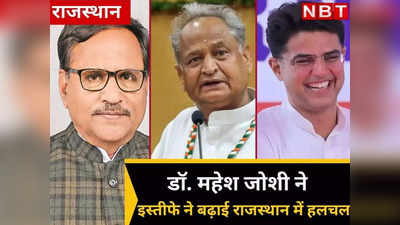 राजस्थान में कई मंत्रियों के पास एक से अधिक पद, फिर महेश जोशी पर ही एक्शन क्यों? जानें पूरा मामला