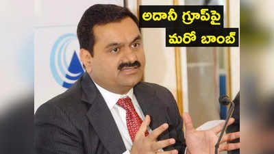 Adani: అదానీపై మరో బాంబ్.. ఫోర్బ్స్ సంచలన కథనం.. రష్యా బ్యాంక్ నుంచి రహస్యంగా..!