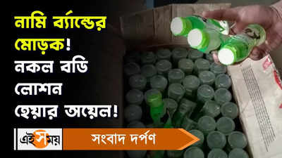 Narendrapur: নামি ব্র্যান্ডের মোড়ক! নকল বডি লোশন, হেয়ার অয়েল!