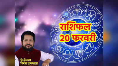 Aaj ka Rashifal, 20 February 2023: सोमवती अमावस्या पर मिथुन, कुंभ समेत 7 राशियों पर सितारे रहेंगे मेहरबान