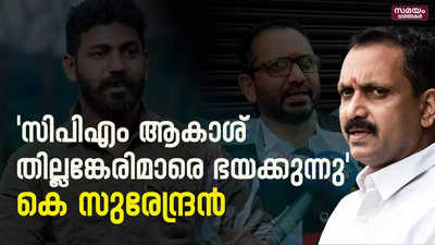 ഇപ്പോൾ കൊലവിളി നടത്തുന്നത് സിപിഎം പാലൂട്ടി വളർത്തിയവർ: കെ സുരേന്ദ്രൻ