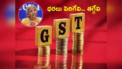 GST Council నిర్ణయాలు.. ఇవాళ్టి నుంచి ధరలు పెరిగేవి.. తగ్గేవి ఇవే! 