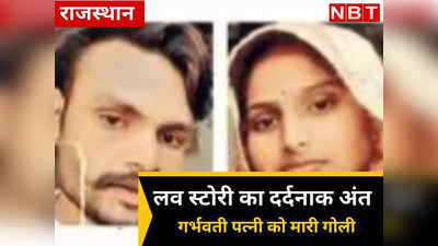 Rajasthan: 3 साल पहले हुई लव मैरिज का दर्दनाक अंत, मामूली बात पर मार दी गर्भवती पत्नी को गोली