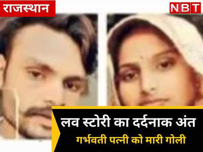 Rajasthan: 3 साल पहले हुई लव मैरिज का दर्दनाक अंत, मामूली बात पर मार दी गर्भवती पत्नी को गोली