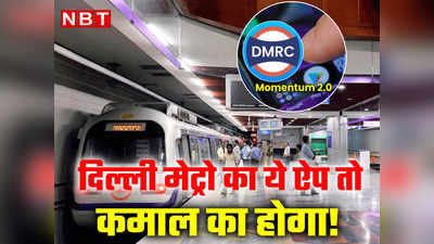 मेट्रो कार्ड रीचार्ज, सफर के दौरान शॉपिंग, स्टेशन पर उतरते ऑर्डर पूरा...DMRC ला रहा कमाल का ऐप