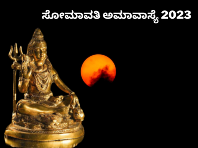 Somvati Amavasya 2023: ಸೋಮಾವತಿ ಅಮಾವಾಸ್ಯೆ 2023 ಮುಹೂರ್ತ, ಪೂಜೆ ವಿಧಾನ, ಮಹತ್ವ, ಪರಿಹಾರ..!