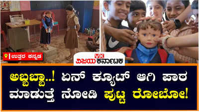 Robot Doll: ಶಿರಸಿ ಯುವಕರ ಆವಿಷ್ಕಾರ!‌, ಮಕ್ಕಳಿಗೆ ಪಾಠ ಮಾಡಿ, ಆಟವಾಡಿಸುತ್ತೆ ಪುಟ್ಟ ರೋಬೋ ಟೀಚರ್!