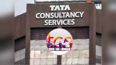 TCS అదిరే శుభవార్త.. ఎగిరి గంతేస్తున్న ఉద్యోగులు.. లేఆఫ్స్ ఉండవు, వారికి కొత్తగా అవకాశాలు