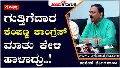 Hubli: ಕಾಂಗ್ರೆಸ್‌ನವರಿಗೆ ಸೋಲುವ ಭೀತಿ ಕಾಡ್ತಿದೆ, ಹೀಗಾಗಿ ಆಧಾರ ರಹಿತ ಆರೋಪ ಮಾಡ್ತಿದ್ದಾರೆ: ಮಹೇಶ್‌ ಟೆಂಗಿನಕಾಯಿ