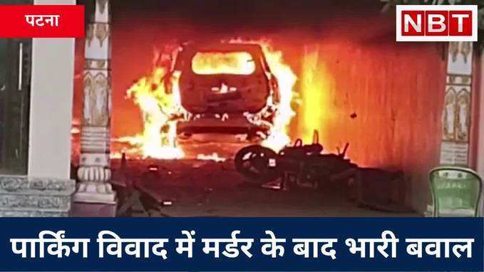 Patna Murder: पार्किंग विवाद में मर्डर के बाद भारी बवाल, कम्युनिटी हॉल और गाड़ी को फूंका, पुलिस पर भी पथराव, Watch Video