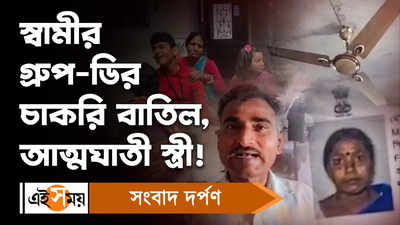 West Bengal Group D News: স্বামীর গ্রুপ-ডির চাকরি বাতিল, আত্মঘাতী স্ত্রী!