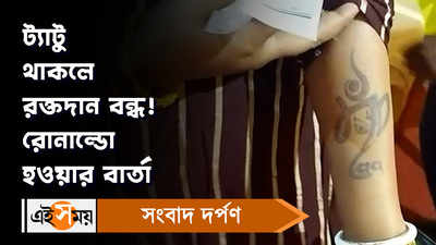 Kolkata News: ট্যাটু থাকলে রক্তদান বন্ধ! রোনাল্ডো হওয়ার বার্তা