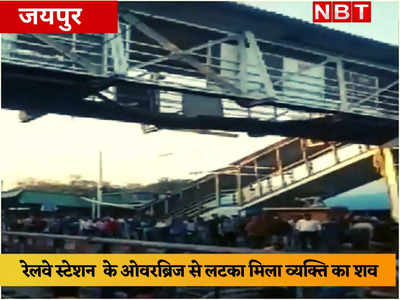 Jaipur: रेलवे स्टेशन पर ऑवरब्रिज से लटका मिला व्यक्ति का शव, जांच में ये कारण आया सामने...