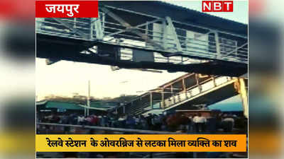 Jaipur: रेलवे स्टेशन पर ऑवरब्रिज से लटका मिला व्यक्ति का शव, जांच में ये कारण आया सामने...