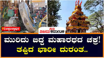 Rathotsava: ಚಿಕ್ಕಬಳ್ಳಾಪುರದಲ್ಲಿ ಮುರಿದು ಬಿದ್ದ ದೊಡ್ಡ ತೇರಿನ ಚಕ್ರ: ಭಕ್ತರು ಪಾರು