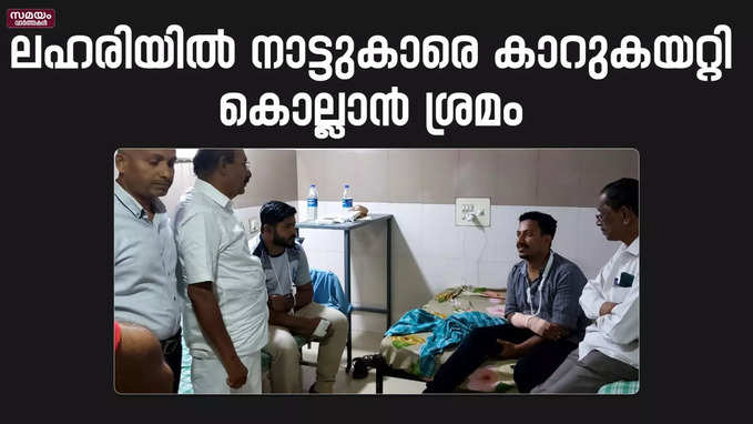 ലഹരിയിൽ നാട്ടുകാരെ കാറുകയറ്റി കൊല്ലാൻ ശ്രമം