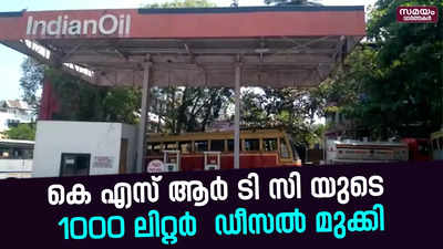 കെ എസ് ആർ ടി സി യുടെ  1000 ലിറ്റർ  ഡീസൽ മുക്കി