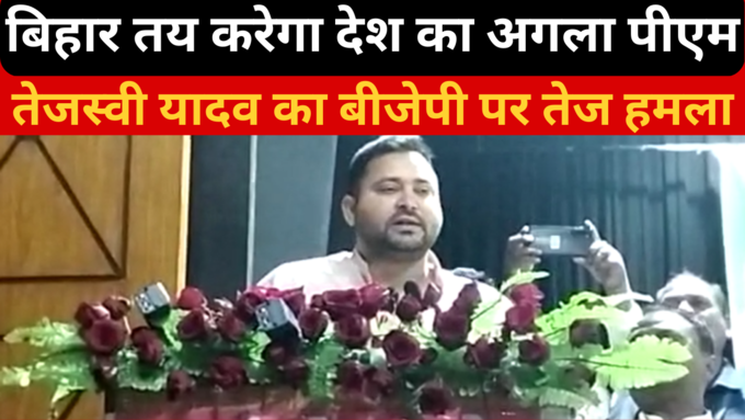 Bihar News: 2024 में बिहार तय करेगा देश का अगला पीएम, तेजस्वी का बीजेपी पर तीखा हमला
