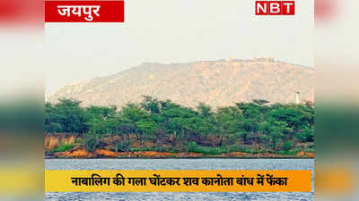Rajasthan: नाबालिग की गला घोंटकर शव कानोता बांध में फेंका, एक महीने बाद दो सगे भाई गिरफ्तार, पढें पूरा मामला