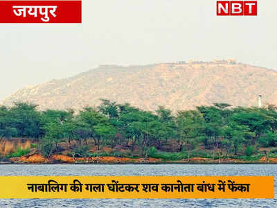 Rajasthan: नाबालिग की गला घोंटकर शव कानोता बांध में फेंका, एक महीने बाद दो सगे भाई गिरफ्तार, पढें पूरा मामला
