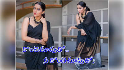 Rashmi: బ్లాక్ శారీలో రష్మీ హొయలు.. క్లీవేజ్‌షో తో కవ్విస్తున్న జబర్దస్త్ యాంకర్! 