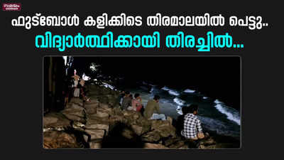 ഫുട്ബോൾ കളിക്കിടെ തിരമാലയിൽ പെട്ടു; വിദ്യാർത്ഥിക്കായി തെരച്ചിൽ