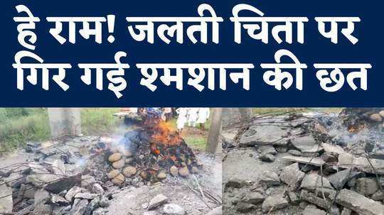 baghpat woman pyre was burning suddenly roof of the cremation ground fell