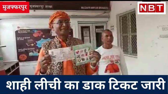 Muzaffarpur News : अब डाक विभाग के लिए भी शान बना मुजफ्फरपुर का शाही लीची,  पांच रुपए का टिकट जारी, Watch Video