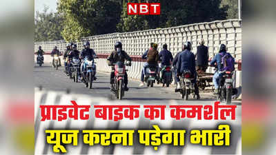 दिल्ली में प्राइवेट बाइक के कमर्शल इस्तेमाल पर रोक, नहीं माने तो फाइन के साथ लाइसेंस होगा जब्त
