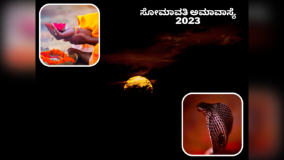 Somvati Amavasya 2023: ಪಿತೃ ದೋಷ, ಕಾಳಸರ್ಪ ದೋಷದ ಮುಕ್ತಿಗಾಗಿ ಹೀಗೆ ಮಾಡಿ..!