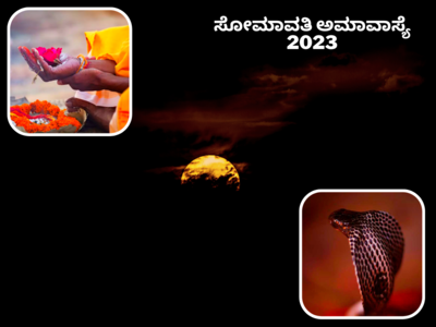 Somvati Amavasya 2023: ಪಿತೃ ದೋಷ, ಕಾಳಸರ್ಪ ದೋಷದ ಮುಕ್ತಿಗಾಗಿ ಹೀಗೆ ಮಾಡಿ..!