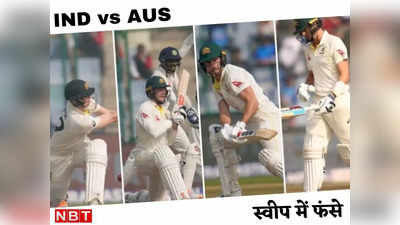 IND vs AUS:12 कंगारू बोल्ड या LBW, स्वीप शॉट ने ऑस्ट्रेलिया की दिल्ली टेस्ट में लुटिया डुबो दी