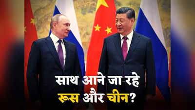Russia China Ukraine War: पुतिन-जिनपिंग की दोस्ती ने उड़ाई बाइडन की नींद! यूक्रेन के खिलाफ रूस को विनाशकारी हथियार दे सकता है चीन