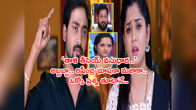 Guppedantha Manasu ఫిబ్రవరి 20 ఎపిసోడ్: ‘ఆ తాళి తీసెయ్ వసుధారా..’ దద్దరిల్లిపోయిన సీన్.. మిస్టర్ ఇగో ఫ్యాన్స్‌తో విజిల్స్ వేయించాడుగా