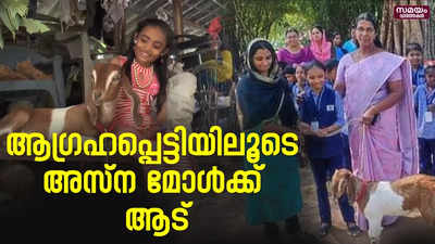 പിതാവിന്റെ ചികിത്സക്കായി ആടിനെ വില്‍ക്കേണ്ടി വന്ന അസ്‌ന മോള്‍ക്ക് പുതിയ ആട്| Goat