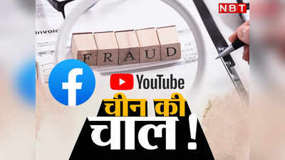 China Youtube Fraud: एक यूट्यूब लाइक के 50 रुपये... भारत के दुश्मन चीन की डिजिटल चाल से सावधान!