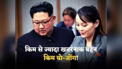 Kim Jong Un Sister: पूरे पैसिफिक को बना देंगे फायरिंग रेंज... उत्तर कोरिया ने फिर दागीं बैलिस्टिक मिसाइलें, किम जोंग उन की बहन ने डराया!
