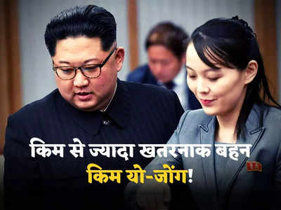 Kim Jong Un Sister: पूरे पैसिफिक को बना देंगे फायरिंग रेंज... उत्तर कोरिया ने फिर दागीं बैलिस्टिक मिसाइलें, किम जोंग उन की बहन ने डराया!