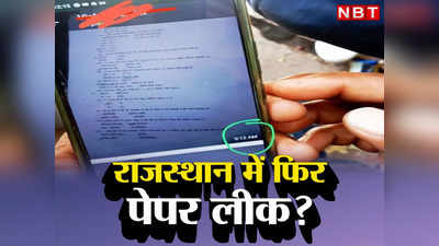 Rajasthan CHO Exam: दो घंटे पहले ही Whatsapp पर पेपर वायरल, 78 क्वेश्चन हूबहू पर बोर्ड का लीक से इनकार