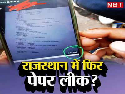 Rajasthan CHO Exam: दो घंटे पहले ही Whatsapp पर पेपर वायरल, 78 क्वेश्चन हूबहू पर बोर्ड का लीक से इनकार
