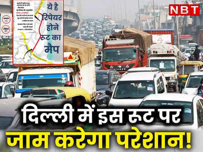 गुड़गांव जाने वाले ध्यान दें! महरौली-महिपालपुर बाइपास रोड होगा रिपेयर, जानें दिल्ली के कौन-कौन से इलाके होंगे प्रभावित