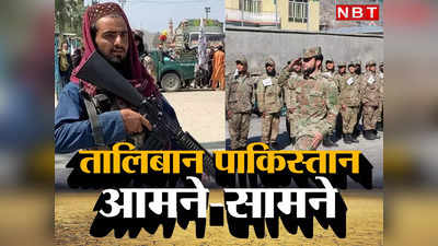 Taliban Vs Pakistan: कंगाल पाकिस्‍तान को अब पालतू तालिबान ने भी दिखाई आंख, सीमा को बंद किया, बिलावल को दी चेतावनी