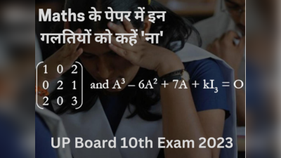 UP Board Exam 2023: बोर्ड की Maths परीक्षा में इन गलतियों को कहें ना! देखें किन बातों का रखना होगा खास ध्यान