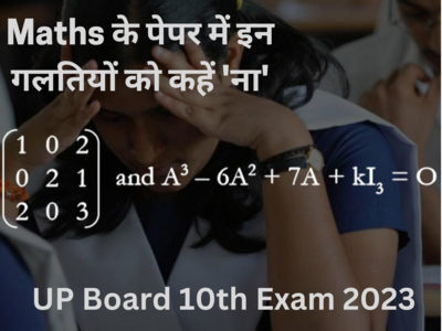 UP Board Exam 2023: बोर्ड की Maths परीक्षा में इन गलतियों को कहें ना! देखें किन बातों का रखना होगा खास ध्यान