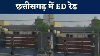 VIDEO: Chhattisgarh में कांग्रेस नेताओं के घर ईडी की रेड, भारी संख्या में पुलिस बल तैनात