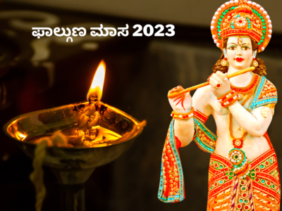 Phalguna Month 2023: ಕೊನೆಯ ಮಾಸವಾದ ಫಾಲ್ಗುಣ ಮಾಸದ ಮಹತ್ವ, ನಿಯಮಗಳು ಹೀಗಿವೆ..!